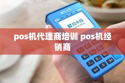 pos机代理商培训 pos机经销商