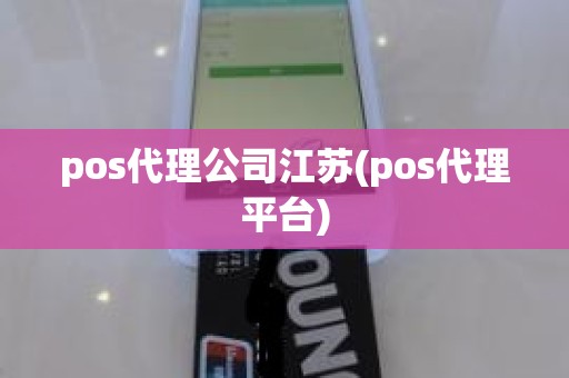 pos代理公司江苏(pos代理平台) pos代理公司江苏(pos代理平台)