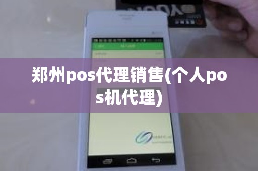 郑州pos代理销售(个人pos机代理)
