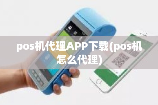 pos机代理APP下载(pos机怎么代理)