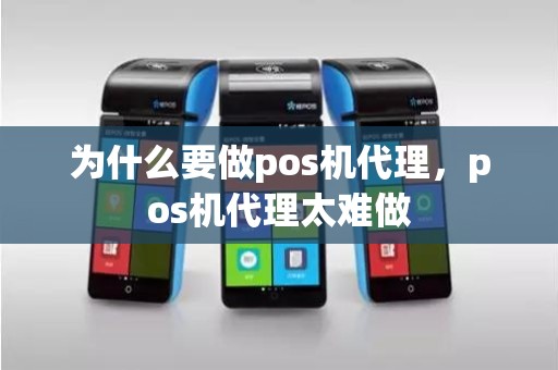 为什么要做pos机代理，pos机代理太难做