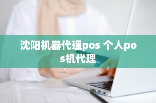 沈阳机器代理pos 个人pos机代理