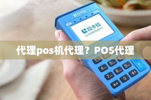 代理pos机代理？POS代理