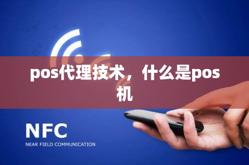 pos代理技术，什么是pos机