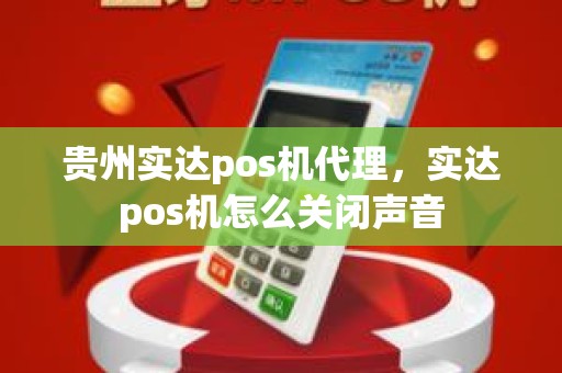 贵州实达pos机代理，实达pos机怎么关闭声音