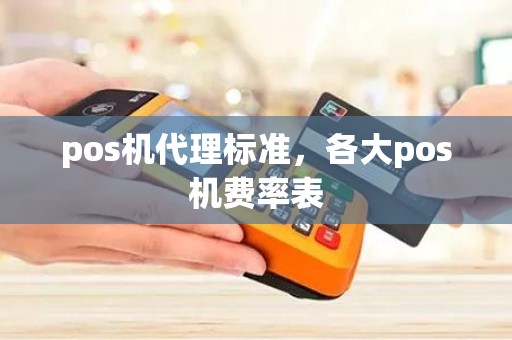 pos机代理标准，各大pos机费率表
