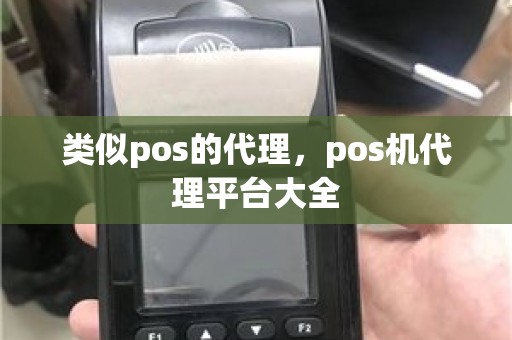 类似pos的代理，pos机代理平台大全