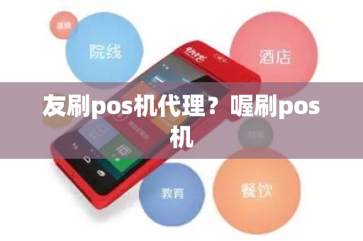 友刷pos机代理？喔刷pos机