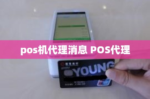 pos机代理消息 POS代理