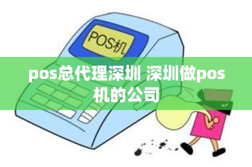 pos总代理深圳 深圳做pos机的公司