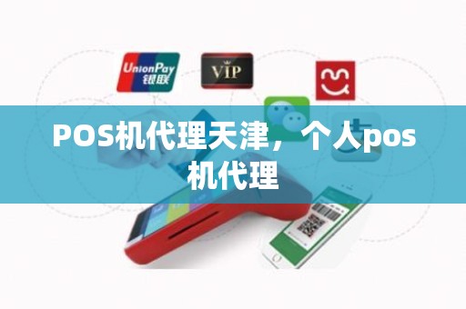 POS机代理天津，个人pos机代理