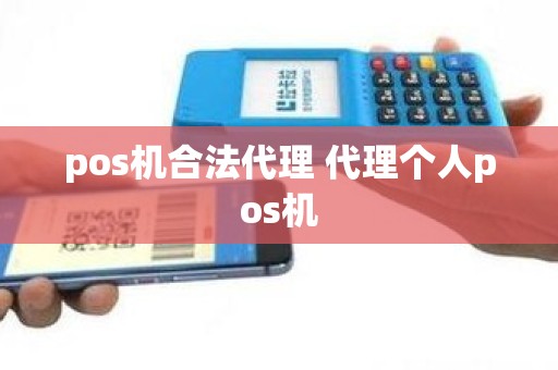 pos机合法代理 代理个人pos机