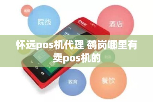怀远pos机代理 鹤岗哪里有卖pos机的