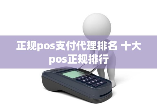 正规pos支付代理排名 十大pos正规排行