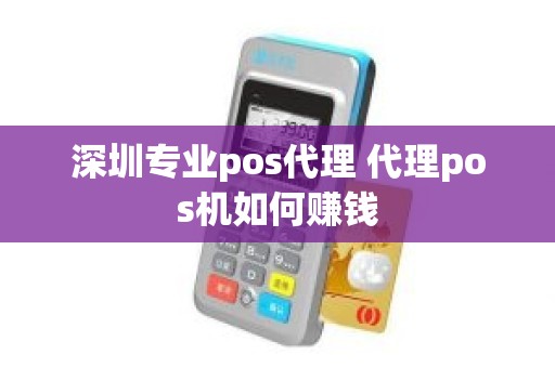 深圳专业pos代理 代理pos机如何赚钱