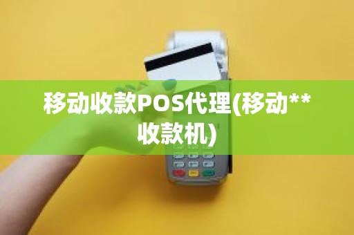 移动收款POS代理(移动**收款机)