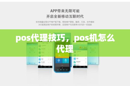 pos代理技巧，pos机怎么代理