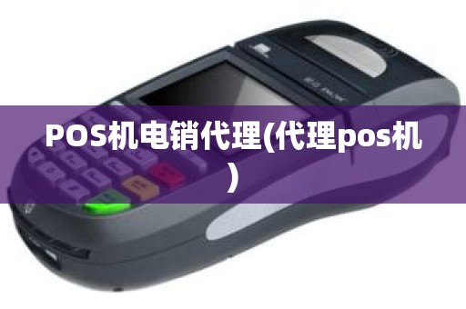 POS机电销代理(代理pos机)