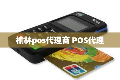 榆林pos代理商 POS代理