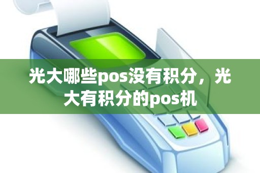 光大哪些pos没有积分，光大有积分的pos机