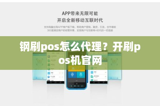 钢刷pos怎么代理？开刷pos机官网