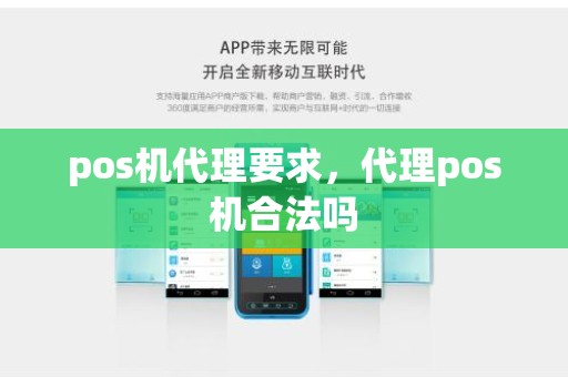 pos机代理要求，代理pos机合法吗