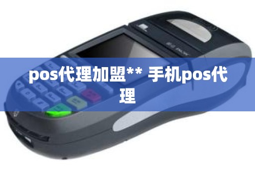 pos代理加盟** 手机pos代理