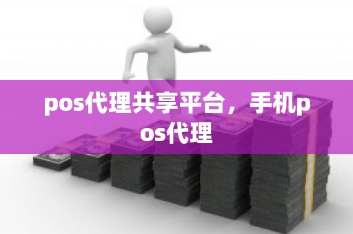 pos代理共享平台，手机pos代理