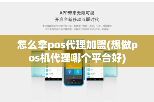 怎么拿pos代理加盟(想做pos机代理哪个平台好)