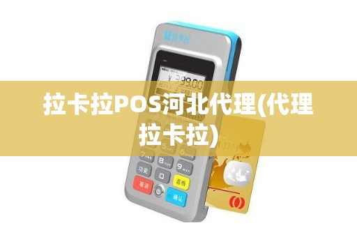 拉卡拉POS河北代理(代理拉卡拉) 拉卡拉POS河北代理(代理拉卡拉)