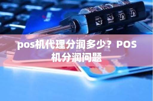 pos机代理分润多少？POS机分润问题