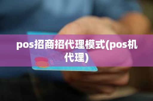 pos招商招代理模式(pos机代理)