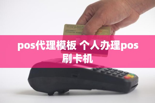 pos代理模板 个人办理pos刷卡机