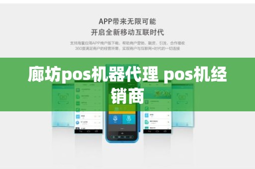 廊坊pos机器代理 pos机经销商