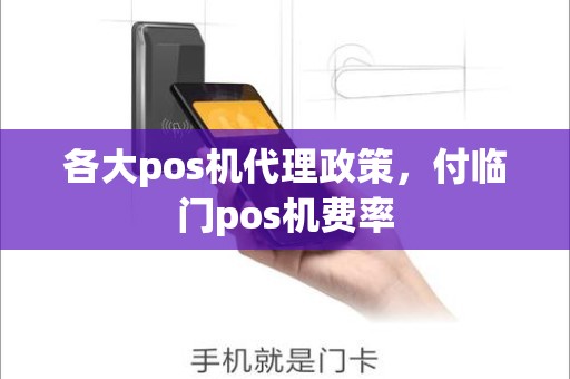 各大pos机代理政策，付临门pos机费率