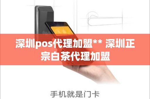 深圳pos代理加盟** 深圳正宗白茶代理加盟