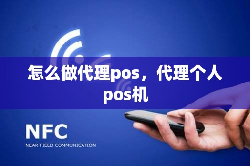 怎么做代理pos，代理个人pos机