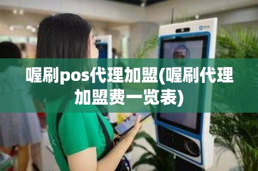 喔刷pos代理加盟(喔刷代理加盟费一览表)