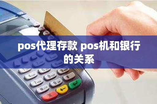 pos代理存款 pos机和银行的关系