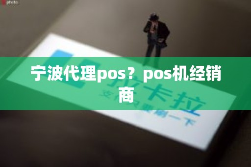 宁波代理pos?pos机经销商 宁波代理pos?pos机经销商