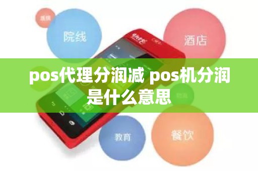 pos代理分润减 pos机分润是什么意思