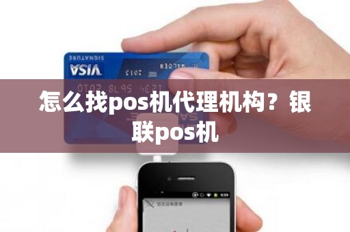 怎么找pos机代理机构？银联pos机