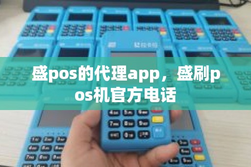 盛pos的代理app，盛刷pos机官方电话