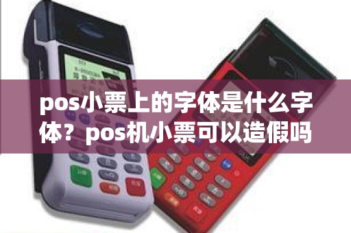 pos小票上的字体是什么字体？pos机小票可以造假吗