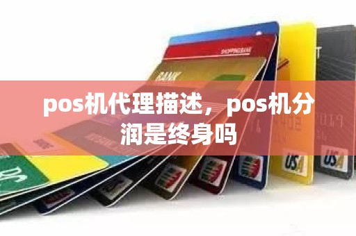 pos机代理描述，pos机分润是终身吗