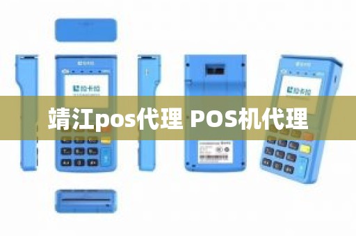 靖江pos代理 POS机代理