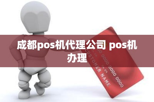 成都pos机代理公司 pos机办理