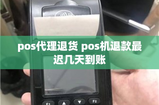 pos代理退货 pos机退款最迟几天到账