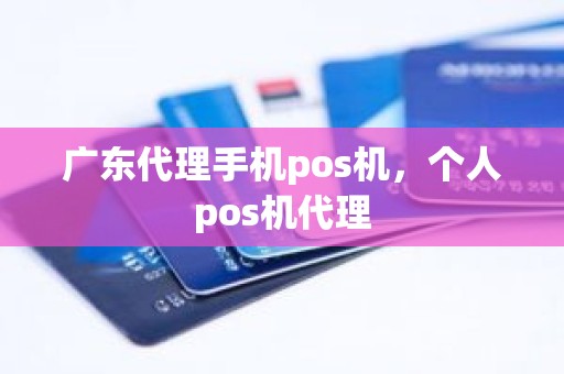 广东代理手机pos机，个人pos机代理