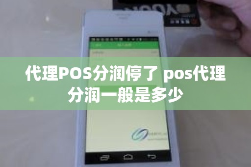 代理POS分润停了 pos代理分润一般是多少